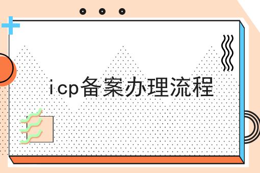 icp备案办理流程原来可以如此简单！