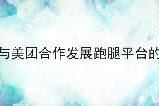 如何成为成功的美团外卖商家怎么用？教你使用如何成为成功的美团外卖商家