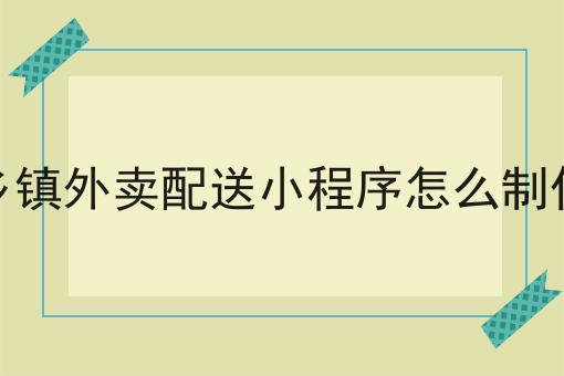 如何点校园外卖