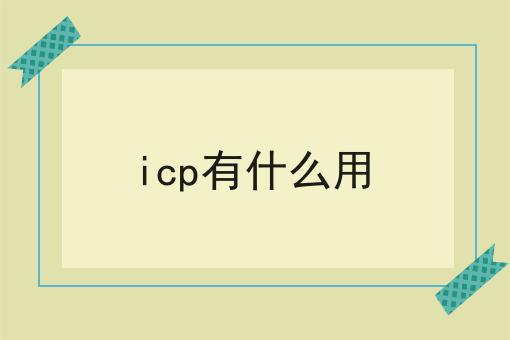 icp有什么用
