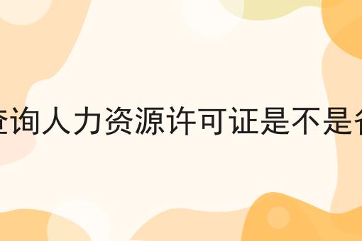 怎么查询人力资源许可证是不是省级的