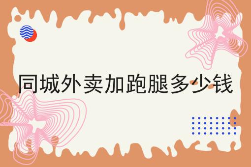 如何将同城外卖加跑腿多少钱
