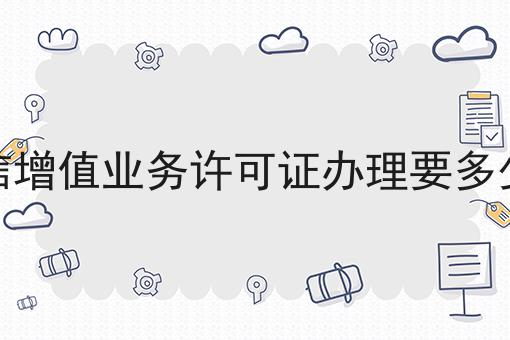 电信增值业务许可证办理要多少钱，竟然是这样！