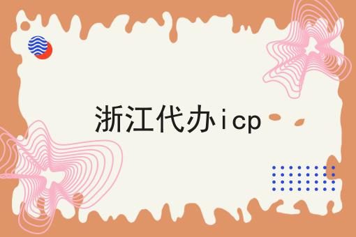 宝藏快收藏！浙江代办icp