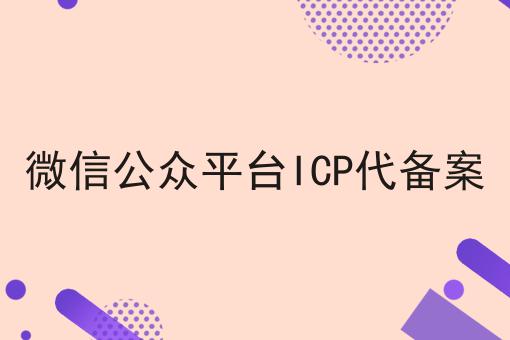 一篇文章让你学会微信公众平台ICP代备案