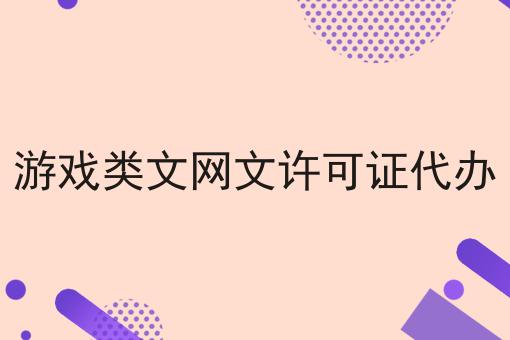 游戏类文网文许可证代办 游戏类文网文许可证代办