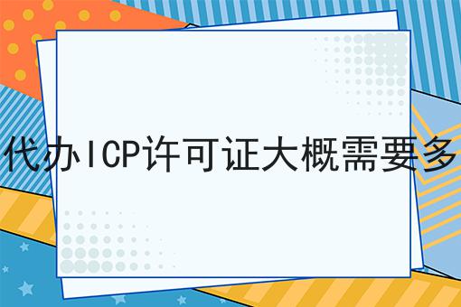 外资代办ICP许可证大概需要多少钱