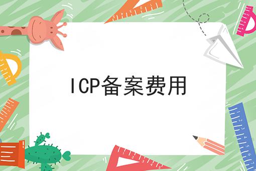 ICP备案费用，到底有什么作用？