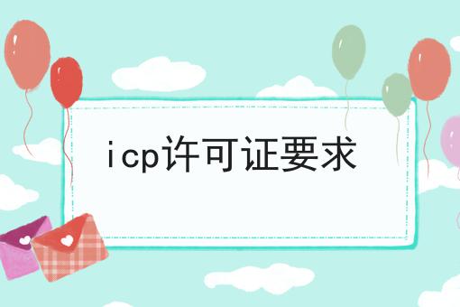 icp许可证要求