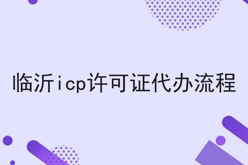 临沂icp许可证代办流程