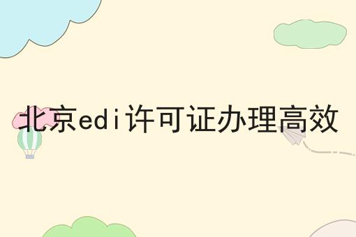 北京edi许可证办理高效