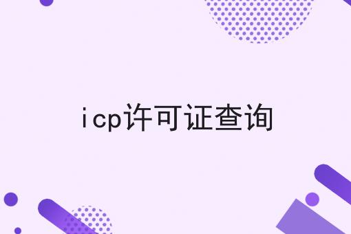 icp许可证查询