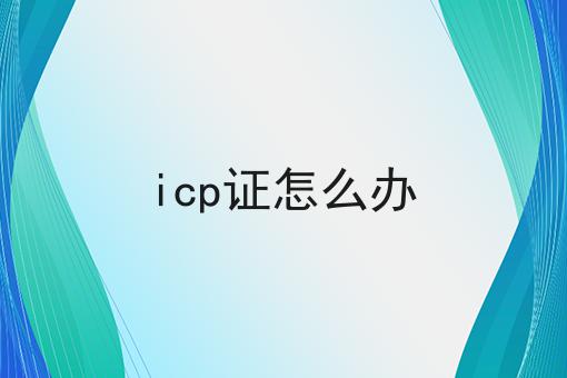 icp证怎么办