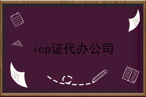 icp证代办公司如何选？什么icp证代办公司更划算？