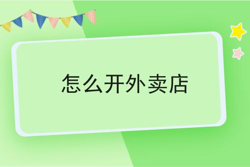 县城外卖员工资一般多少钱