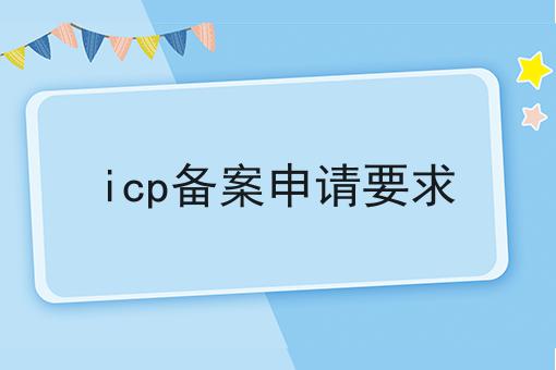 icp备案申请要求