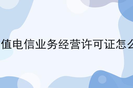 icp增值电信业务经营许可证怎么办理，小白看过来！
