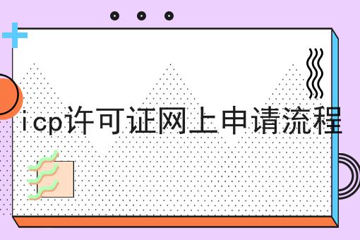 icp许可证网上申请流程