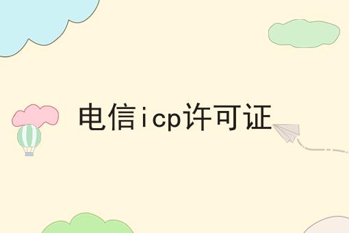 电信icp许可证