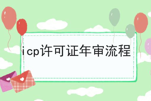icp许可证年审流程，超细节流程分享！