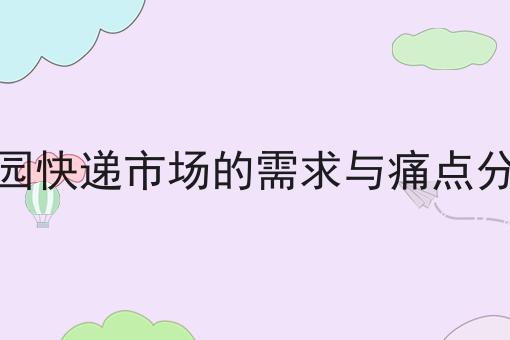 社区跑腿小程序和同城跑腿小程序一样吗你懂多少，必读的实操干货!