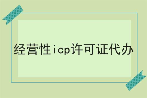 经营性icp许可证代办