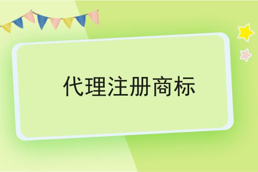 代理注册商标