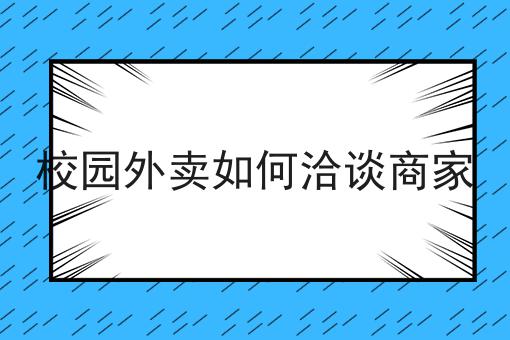 仅需2个技巧，让你轻松学会做美团自配送怎么对接第三方配送团队