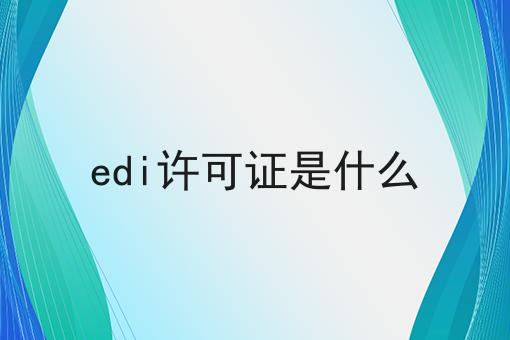 edi许可证是什么