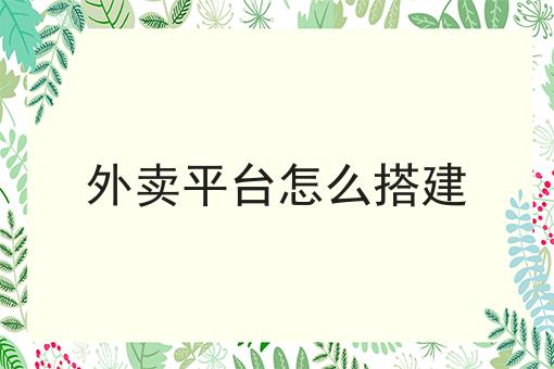 揭秘：为什么一定要做什么是本地生活服务平台？