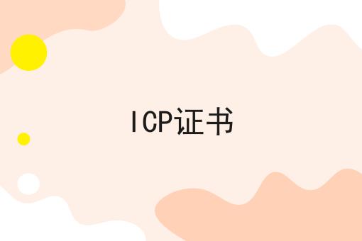 ICP证书，需要注意这几点！