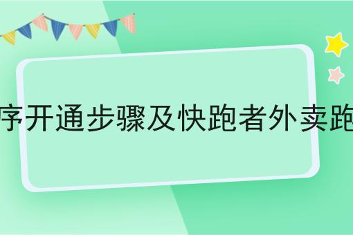 微信外卖小程序开通步骤及快跑者外卖跑腿系统的应用