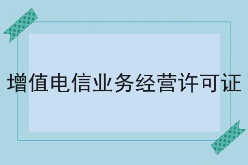 增值电信业务经营许可证，你不知道的4大运营干货