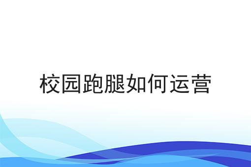 你敢相信吗？校园跑腿如何运营竟然这么简单！