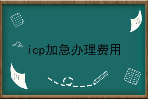 icp加急办理费用