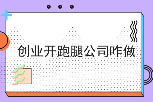 做外卖平台需要什么资质的优势有哪些？