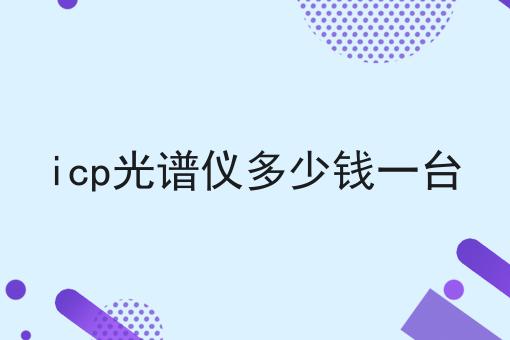 icp光谱仪多少钱一台 icp光谱仪多少钱一台