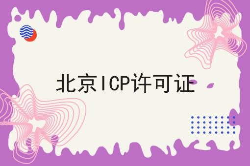 北京ICP许可证