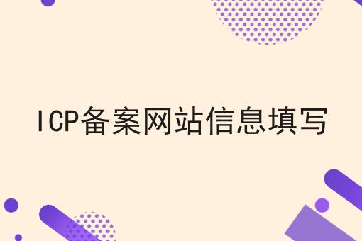ICP备案网站信息填写为什么如此火爆？一分钟告诉你！