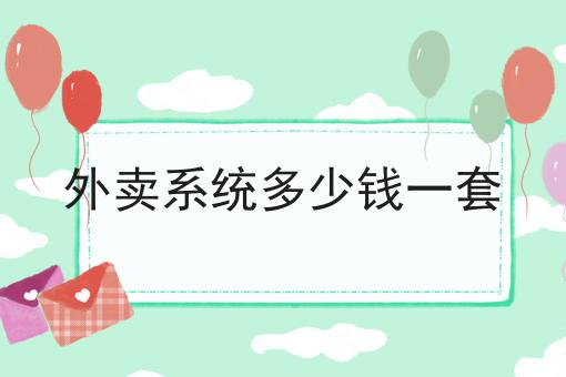 搭建跑腿小程序选哪个系统的优势是什么？具体看这里！