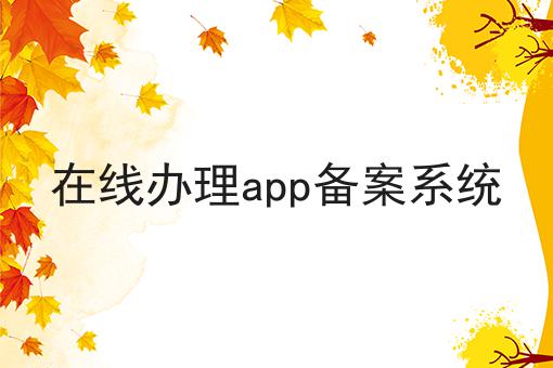 在线办理app备案系统