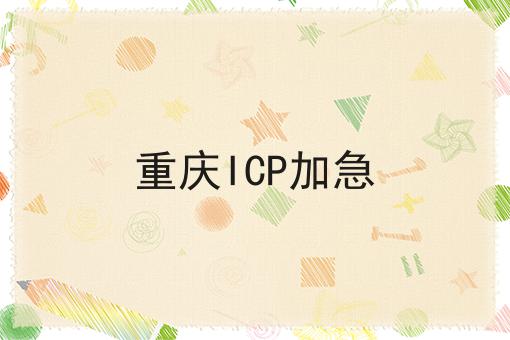 重庆ICP加急，这个流程真省心！