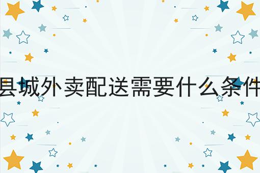 校园外卖配送怎么操作如何选？什么校园外卖配送怎么操作更划算？