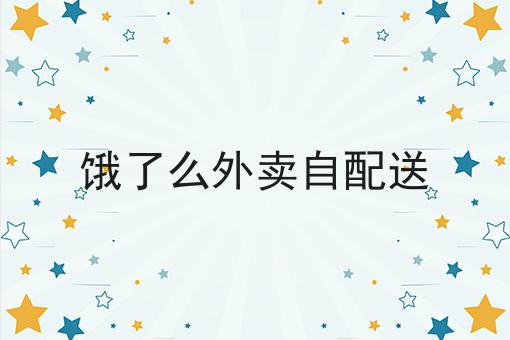 饿了么外卖自配送