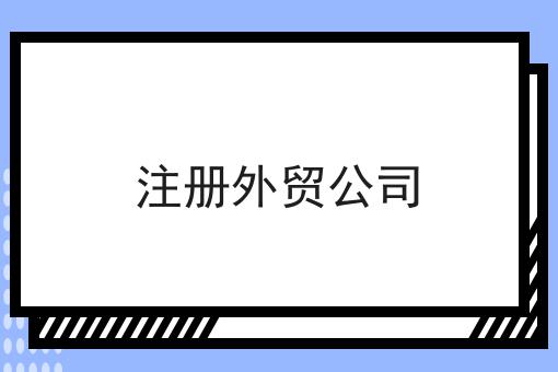 注册外贸公司 注册外贸公司