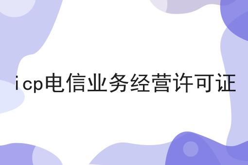 icp电信业务经营许可证