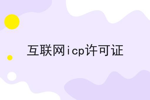 互联网icp许可证