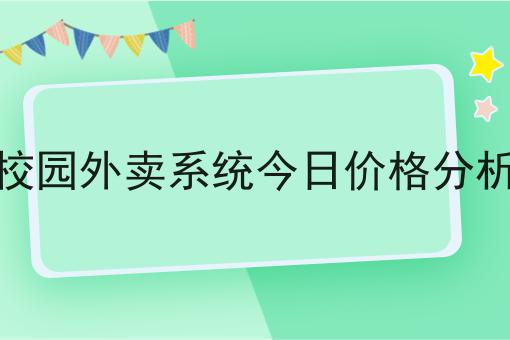 校园外卖系统今日价格分析