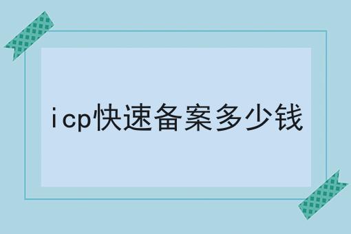 icp快速备案多少钱，绝不能错过！