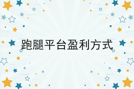 不会做快跑者能帮助新手小白搭建外卖平台吗怎么办?用这些方法分分钟提高